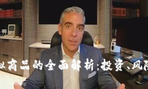 比特币等虚拟商品的全面解析:投资、风险与未来趋势