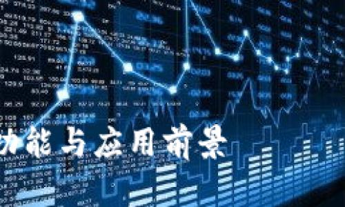 请注意:由于信息随时可能更新或变化,以下内容仅供参考,请在进行投资前自行进行尽职调查。
内容开启:
虚拟币FEG详细解析:了解FEG币的功能与应用前景