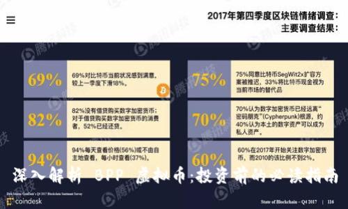 深入解析 BPP 虚拟币:投资前的必读指南