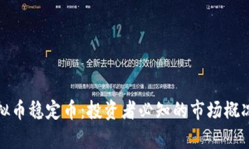 澳洲虚拟币稳定币:投资者必知的市场概况与前景