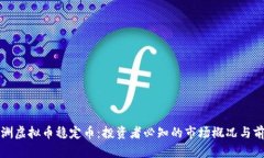 澳洲虚拟币稳定币：投资者必知的市场概况与前