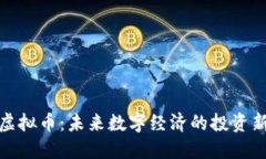 WEC虚拟币：未来数字经济的投资新选择