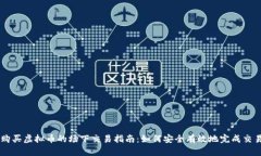 购买虚拟币的场下交易指南：如何安全有效地完
