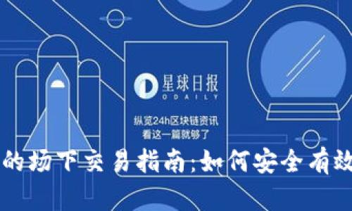 购买虚拟币的场下交易指南:如何安全有效地完成交易