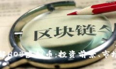 Title: 全方位了解HOB虚拟币：投资前景、市场分析