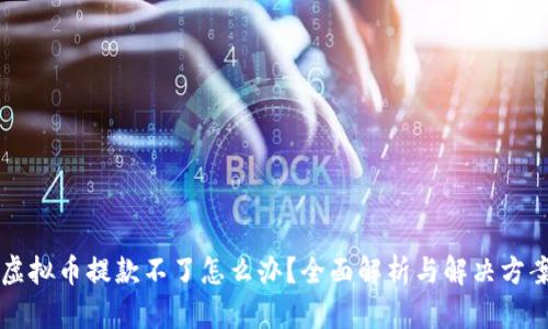 虚拟币提款不了怎么办?全面解析与解决方案