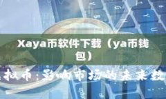 混沌虚拟币：影响市场的未来数字资产