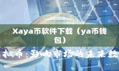 混沌虚拟币:影响市场的未来数字资产