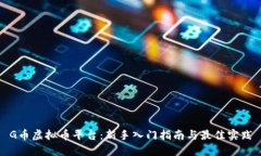 G币虚拟币平台：新手入门指南与最佳实践