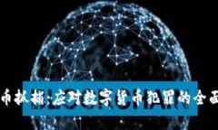 虚拟币抓捕：应对数字货币犯罪的全面分析