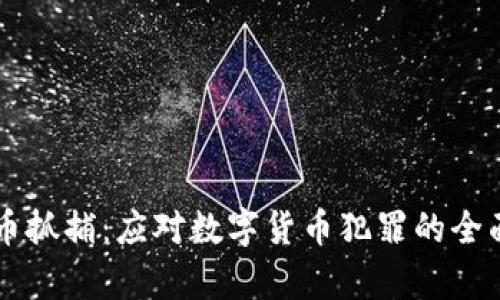 虚拟币抓捕:应对数字货币犯罪的全面分析