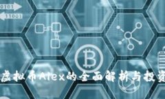 关于虚拟币Alex的全面解析与投资指南
