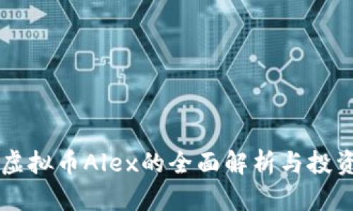 关于虚拟币Alex的全面解析与投资指南