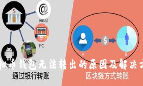 虚拟币钱包无法转出的原因及解决方法