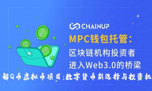 了解Q币虚拟币项目:数字货币新选择与投资机会