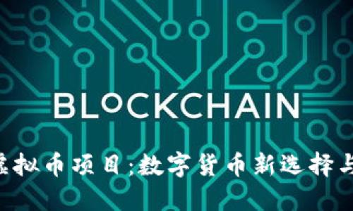 了解Q币虚拟币项目:数字货币新选择与投资机会