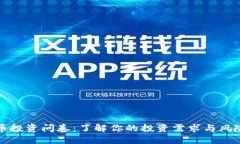 虚拟币投资问卷：了解你的投资需求与风险偏好