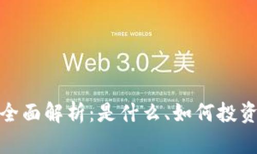 卷轴虚拟币的全面解析:是什么、如何投资以及未来趋势