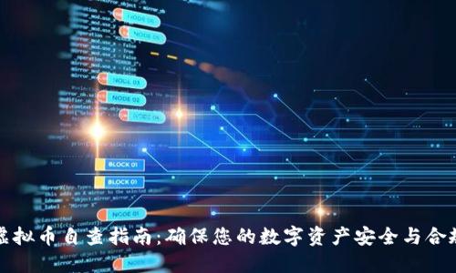 虚拟币自查指南:确保您的数字资产安全与合规