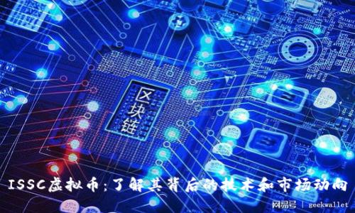 ISSC虚拟币:了解其背后的技术和市场动向