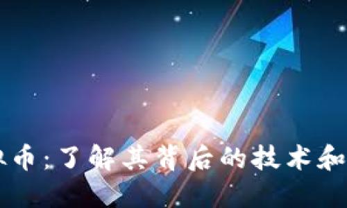 ISSC虚拟币:了解其背后的技术和市场动向
