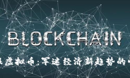 军服虚拟币:军迷经济新趋势的崛起