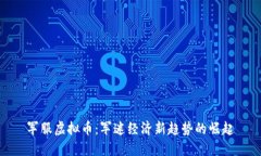 军服虚拟币：军迷经济新趋势的崛起