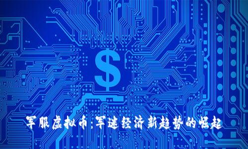 军服虚拟币:军迷经济新趋势的崛起