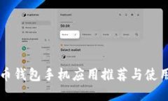 虚拟币钱包手机应用推荐与使用指南