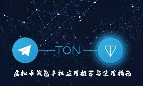 虚拟币钱包手机应用推荐与使用指南
