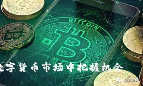 注意:因您要求的内容较长,我将从、关键词、详细介绍及相关问题进行分段,提供给您初步的内容。
与关键词
以下是符合普通和和关键词:
jiaoti虚拟币投资的故事:如何在数字货币市场中把握机会