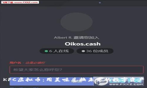 KFC虚拟币:用美味兑换未来的数字资产