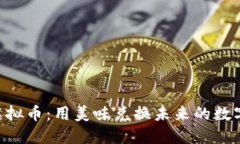 KFC虚拟币：用美味兑换未来的数字资产