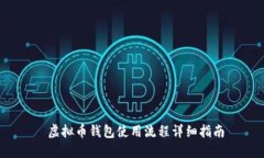 虚拟币钱包使用流程详细指南