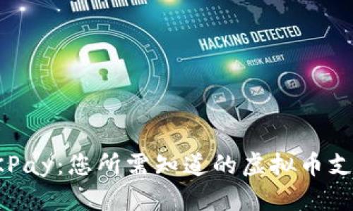 全面了解OKPay:您所需知道的虚拟币支付解决方案