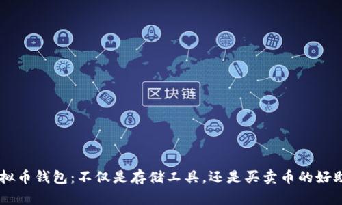 虚拟币钱包:不仅是存储工具,还是买卖币的好助手