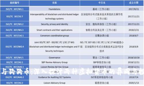比特币与狗狗币:深入探讨两种虚拟货币的异同与投资潜力
