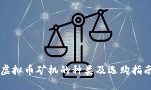 虚拟币矿机的种类及选购指南