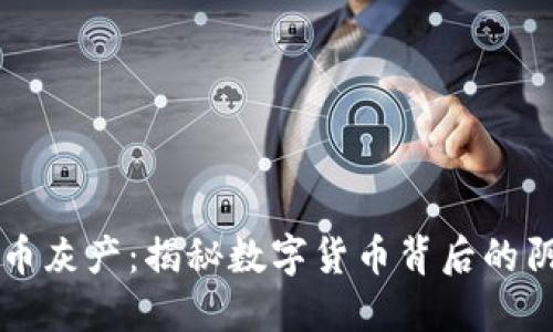虚拟币灰产:揭秘数字货币背后的阴暗面