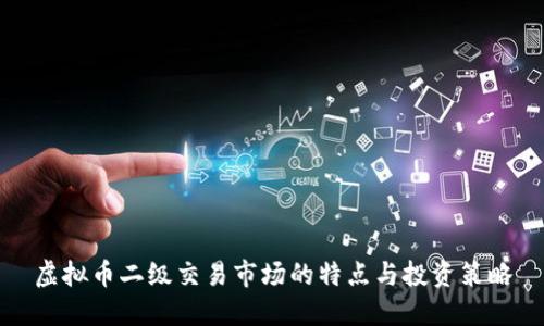 虚拟币二级交易市场的特点与投资策略