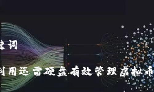 和关键词
如何利用迅雷硬盘有效管理虚拟币投资?