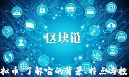 YJM虚拟币:了解它的背景、特点与投资潜力