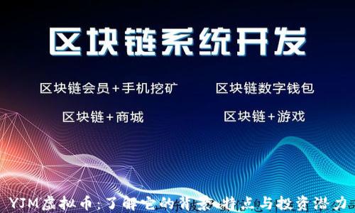 YJM虚拟币:了解它的背景、特点与投资潜力