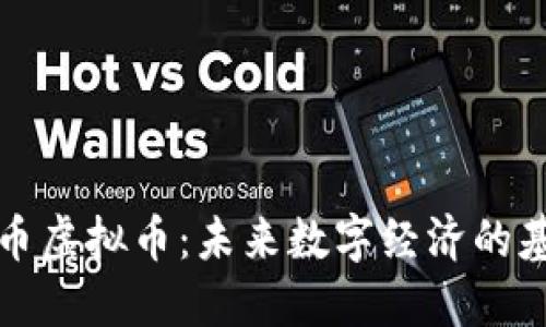 母币虚拟币:未来数字经济的基石