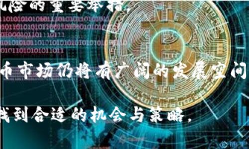   虚拟币投资指南：如何在CNY市场中获得成功 / 

 guanjianci 虚拟币, CNY, 投资, 区块链, 数字货币 /guanjianci 

近几年，虚拟币的迅速崛起引发了全球范围内的投资热潮。其中，虚拟币对人民币（CNY）的交易尤为受到关注。在中国，随着区块链技术的不断发展以及数字货币的认可度提高，越来越多的普通用户开始关注虚拟币投资。本文将为您详细介绍虚拟币在CNY市场的投资机会，风险，同时回答一些与之相关的常见问题。

一、什么是虚拟币？
虚拟币，又称数字货币，是一种基于区块链技术的非实体货币。它不依赖于中央银行或政府机构，而是通过去中心化的网络进行交易，确保交易的安全性和匿名性。比特币是第一种也是最知名的虚拟币，自2009年推出以来，它开创了一个全新的货币时代。目前，除了比特币，还有以太坊、Ripple等数千种不同的虚拟币可供投资。

二、CNY市场中的虚拟币交易
在中国，尽管监管政策相对严格，但依然有许多交易所支持用人民币进行虚拟币交易。这使得普通用户能够更方便地投资虚拟币。CNY市场的虚拟币交易通常包括直接购买、OTC（场外交易）以及利用一些去中心化交易所等方式。

投资虚拟币之前，用户需要了解当前市场的行情、趋势以及相关政策。通过技术分析，用户可以在合适的时机进行买入或卖出。然而，除了价格的波动，用户还需注意市场的风险，例如网络安全、政策变化等影响因素。

三、虚拟币投资的风险与收益
虚拟币投资的风险主要体现在市场抛售、技术漏洞和政策限制等方面。由于市场波动较大，投资者可能面临短期内巨额亏损的风险。在技术层面，黑客攻击、交易所崩溃等问题也时常发生，这给投资者带来巨大的不确定性。此外，中国的监管政策可能影响市场的整体走向，投资者需严密关注相关动态。

然而，虚拟币的收益潜力也是显而易见的。自比特币面世以来，其价格在不同阶段表现出强劲的上涨趋势。许多投资者在低位买入后，随着市场需求增加而获取了可观的回报。对于有风险承受能力的投资者，合理配置投资组合，结合技术分析，追求增值，极有可能在虚拟币市场获得成功。

四、如何选择合适的虚拟币进行投资？
选择合适的虚拟币进行投资，需要对每一种虚拟币进行深入分析。无论是比特币、以太坊还是新兴的汉堡币，投资者都需要关注其市场流通量、技术背景、团队背景以及社区活跃度等因素。可以通过查阅行业资讯、分析市场趋势、参与相关论坛等方式，了解不同虚拟币的潜力和风险。

此外，某些虚拟币在实际应用中的表现也非常重要。比如，以太坊的智能合约功能使其广受欢迎，而其他一些虚拟币则可能因技术缺陷而迅速衰退。因此，在做出投资决策之前，投资者必须进行充分的调研和分析，以降低投资风险。

五、关于虚拟币的常见问题解答

h41. 如何开始虚拟币投资？/h4
开始虚拟币投资的第一步是选择一个可靠的交易平台，注册账户并完成身份验证。然后，用户需要将人民币存入平台，以购买虚拟币。在选择交易所时，注意其安全性、手续费、用户体验和支持的币种。

h42. 是否需要掌握专业知识才能投资虚拟币？/h4
虽然不需要非常深厚的专业知识，但掌握一些基础的区块链知识和技术分析方法是非常必要的。投资者应了解市场动态，学习分析图表，以增强投资判断能力。

h43. 虚拟币投资的最佳时机是什么？/h4
最佳投资时机通常取决于市场走势和个人策略。短期交易者会利用技术分析寻找买入和卖出的信号，而长期投资者可能会选择在市场低迷时建仓，并持有较长时间。

h44. 如何管理虚拟币投资的风险？/h4
风险管理是虚拟币投资的重要环节。分散投资、设定止损以及保持冷静的心态都是降低风险的有效策略。此外，定期评估和调整投资组合也是防范风险的重要举措。

h45. 未来虚拟币发展趋势如何？/h4
虚拟币市场的发展趋势将受多种因素的影响，包括技术进步、政策调整和市场需求等。从长远来看，随着数字货币的普及和区块链技术的发达，虚拟币市场仍将有广阔的发展空间。

综上所述，虚拟币在CNY市场具有极大的投资潜力，但也伴随着不少风险。希望通过本文的分享，您能够对虚拟币产生更深入的了解，并在投资中寻找到合适的机会与策略。