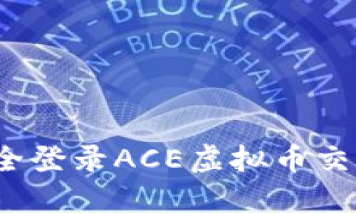 如何安全登录ACE虚拟币交易平台?