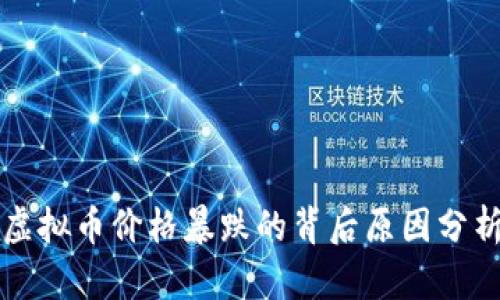 虚拟币价格暴跌的背后原因分析