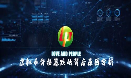 虚拟币价格暴跌的背后原因分析