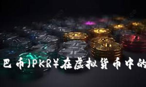 巴基斯坦巴币(PKR)在虚拟货币中的角色分析