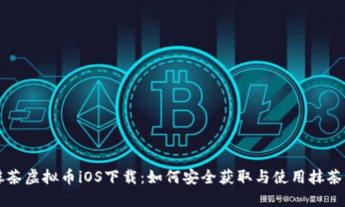 抹茶虚拟币iOS下载:如何安全获取与使用抹茶币
